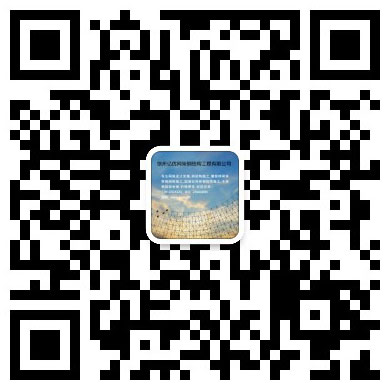 南充网架工程有限公司